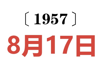 1957年8月17日老黃歷查詢