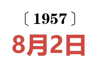 1957年8月2日老黃歷查詢