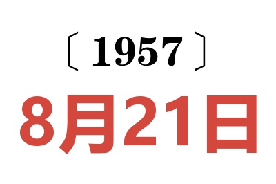 1957年8月21日老黃歷查詢
