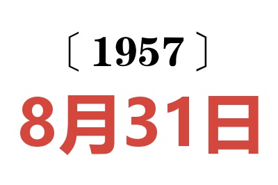 1957年8月31日老黃歷查詢