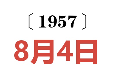 1957年8月4日老黃歷查詢