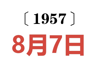 1957年8月7日老黃歷查詢