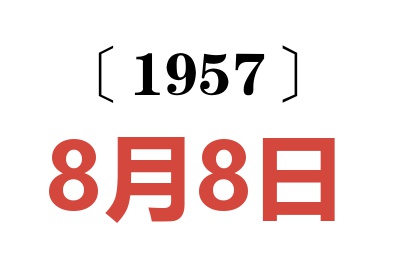 1957年8月8日老黃歷查詢