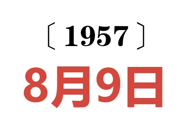 1957年8月9日老黃歷查詢