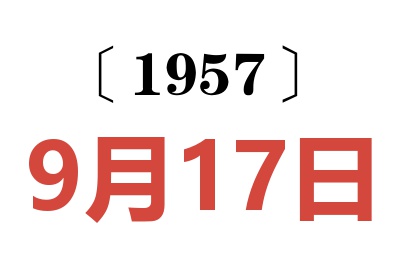 1957年9月17日老黃歷查詢