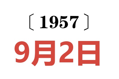 1957年9月2日老黃歷查詢