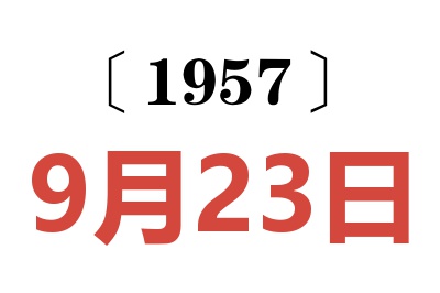 1957年9月23日老黃歷查詢