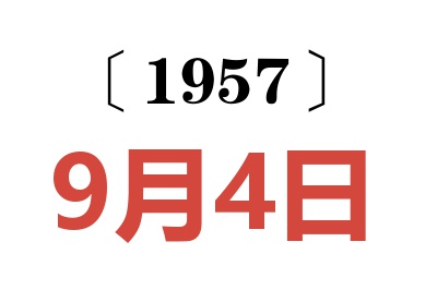 1957年9月4日老黃歷查詢