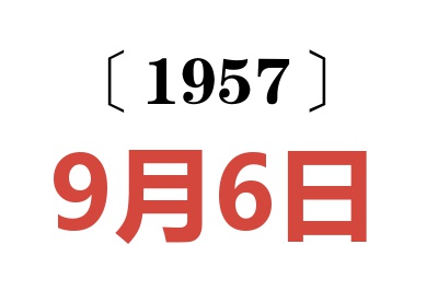 1957年9月6日老黃歷查詢
