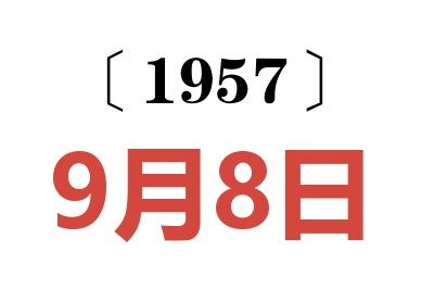1957年9月8日老黃歷查詢