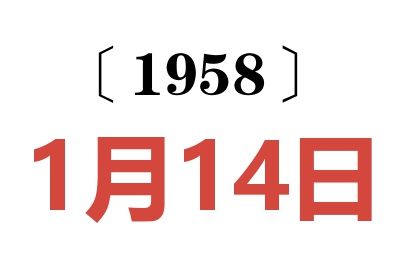 1958年1月14日老黃歷查詢