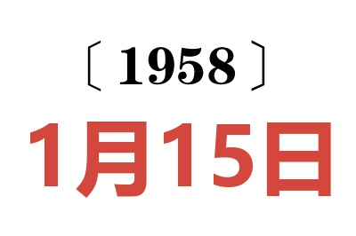 1958年1月15日老黃歷查詢