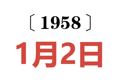 1958年1月2日老黃歷查詢