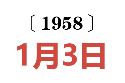 1958年1月3日老黃歷查詢