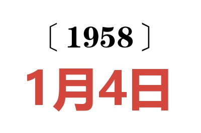 1958年1月4日老黃歷查詢