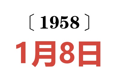 1958年1月8日老黃歷查詢