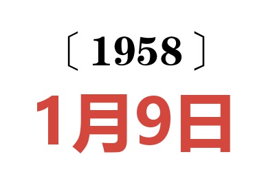 1958年1月9日老黃歷查詢