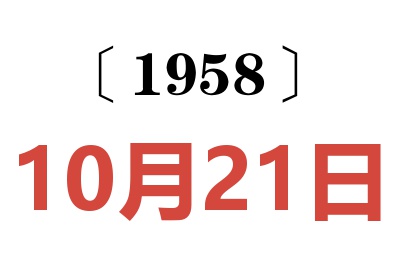 1958年10月21日老黃歷查詢