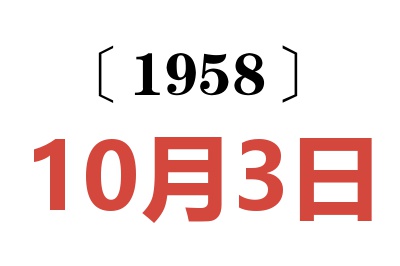 1958年10月3日老黃歷查詢(xún)
