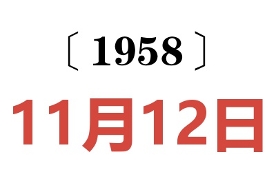 1958年11月12日老黃歷查詢