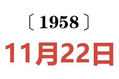 1958年11月22日老黃歷查詢