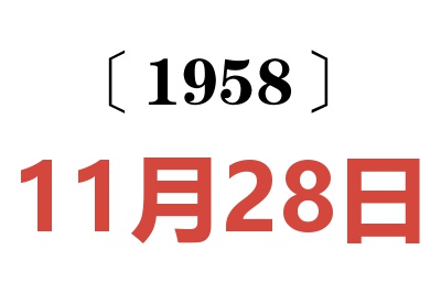 1958年11月28日老黃歷查詢