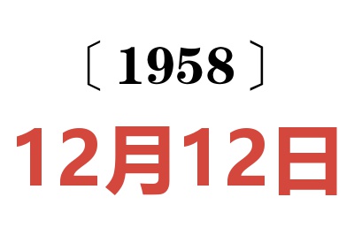 1958年12月12日老黃歷查詢