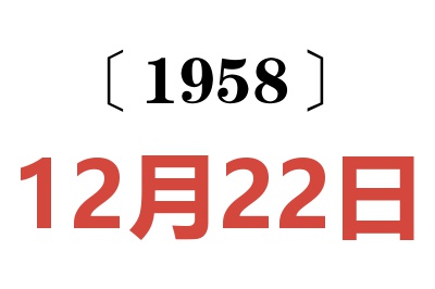 1958年12月22日老黄历查询