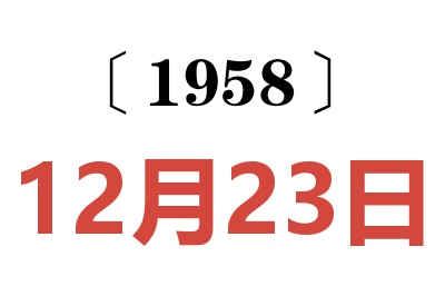 1958年12月23日老黃歷查詢