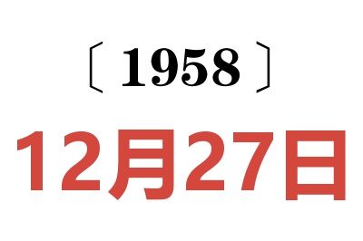 1958年12月27日老黃歷查詢