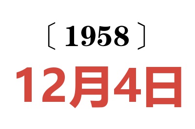 1958年12月4日老黃歷查詢
