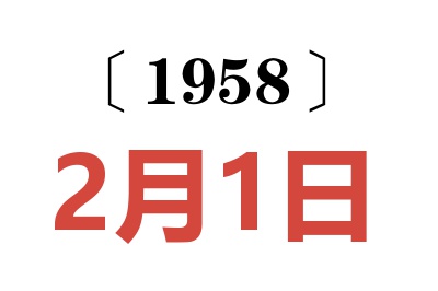 1958年2月1日老黃歷查詢