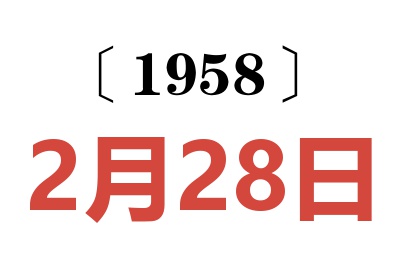 1958年2月28日老黃歷查詢