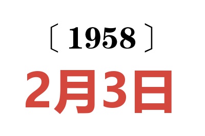 1958年2月3日老黃歷查詢