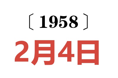 1958年2月4日老黃歷查詢