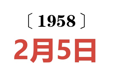 1958年2月5日老黃歷查詢