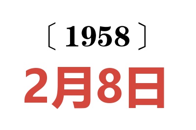 1958年2月8日老黃歷查詢