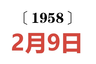 1958年2月9日老黃歷查詢