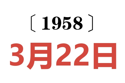 1958年3月22日老黃歷查詢
