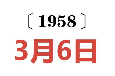 1958年3月6日老黃歷查詢