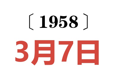 1958年3月7日老黃歷查詢