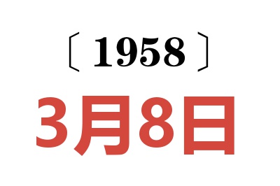1958年3月8日老黃歷查詢