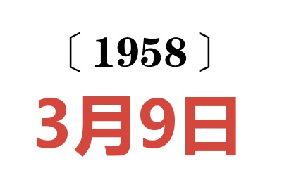 1958年3月9日老黃歷查詢