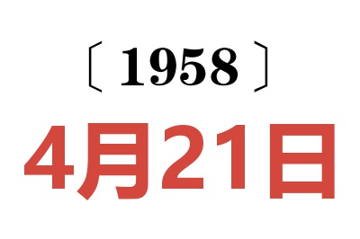1958年4月21日老黃歷查詢