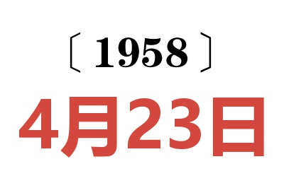 1958年4月23日老黃歷查詢