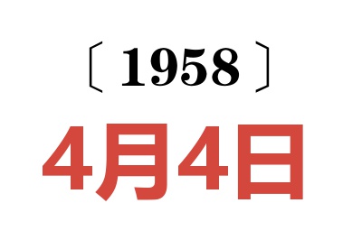 1958年4月4日老黃歷查詢