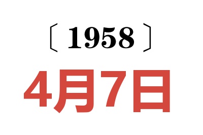 1958年4月7日老黃歷查詢