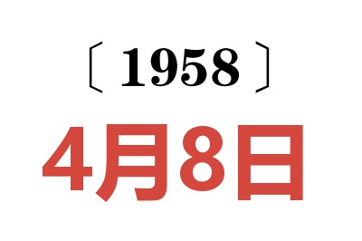 1958年4月8日老黃歷查詢