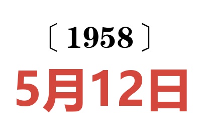 1958年5月12日老黃歷查詢