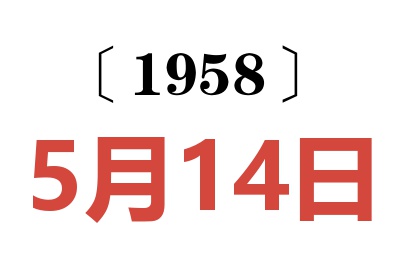 1958年5月14日老黃歷查詢